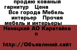  продаю кованый гарнитур › Цена ­ 45 000 - Все города Мебель, интерьер » Прочая мебель и интерьеры   . Ненецкий АО,Каратайка п.